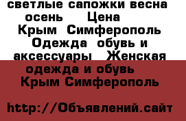 светлые сапожки весна - осень!  › Цена ­ 500 - Крым, Симферополь Одежда, обувь и аксессуары » Женская одежда и обувь   . Крым,Симферополь